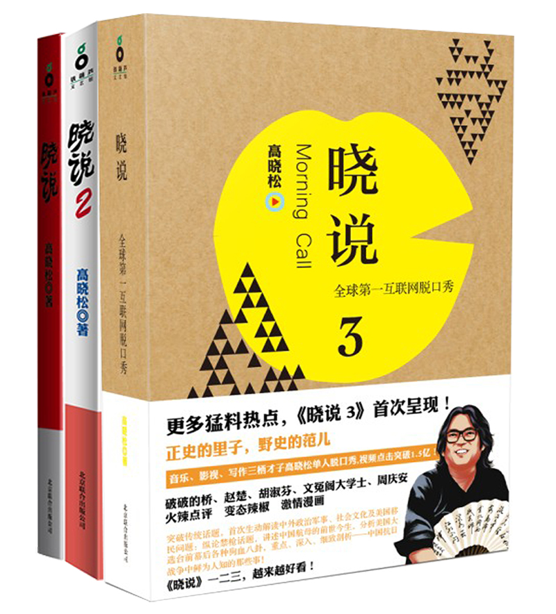 现货正版包邮 晓说3 晓说2 晓说1 晓说作品全集3册 高晓松优酷脱口秀