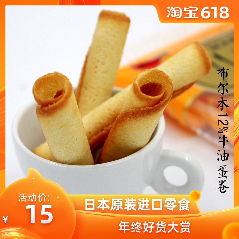 日本夹心饼干蛋卷香酥饼干卷黄油蛋卷12%牛油蛋卷进口休闲零食|ruв категории закуски/орехи/специальность, печенье/расширение, печенье (новый), омлет печенье - от Buy2taobao.com для оказания профессиональной услуги покупки агента Taobao