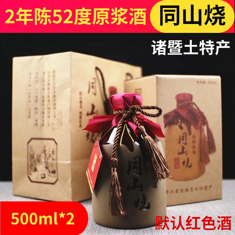 同山燒禮盒裝紅高粱酒純糧食酒農家自釀土燒酒白酒諸暨特産2年陳在類目 酒類, 國產白酒中 - 來自Buy2taobao.com提供專業的淘寶代購服務