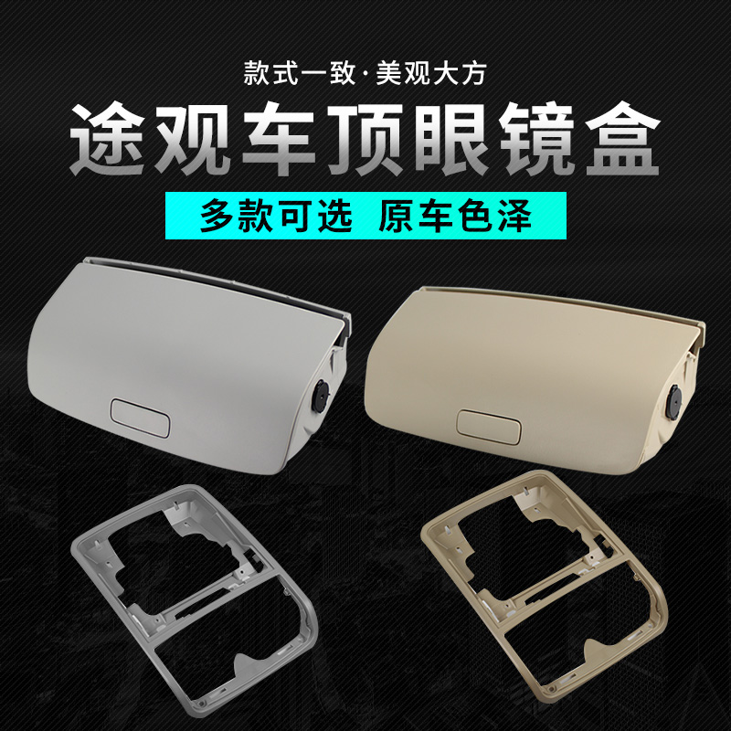 原装大众09-17款途观昊锐速派载车顶车眼镜盒杂物盒顶灯框架储物在类目 汽车/用品/配件/改装, 汽车用品/内饰品, 驾车个人用品, 车用眼镜夹/票据夹中 - 来自Buy2taobao.com提供专业的淘宝代购服务
