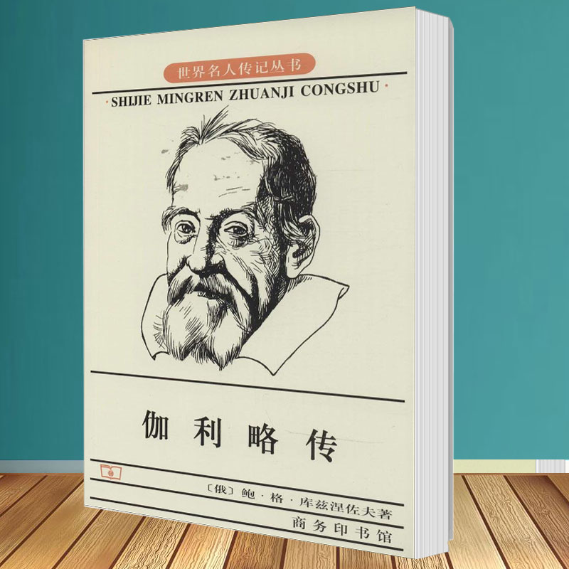 伽利略传 【苏】鲍.格.库兹涅佐夫 商务印书馆 世界名人传记丛书人物传科学家记个人生活研究实验科学发现伟大影响在类目 书籍/杂志/报纸, 传记, 科学家中 - 来自Buy2taobao.com提供专业的淘宝代购服务