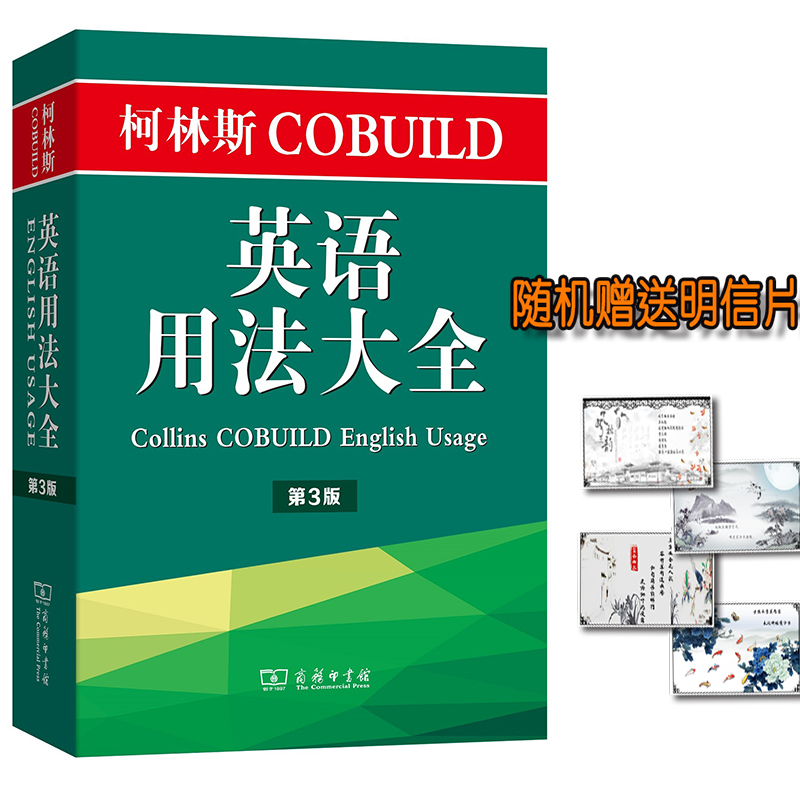商务现货】柯林斯COBUILD英语用法大全 第3版 【英】彭妮·汉兹 李明一 译 商务印书馆 中高级英语学习者及英语教师在类目 书籍/杂志/报纸, 外语/语言文字, 实用英语, 英语学习方法中 - 来自Buy2taobao.com提供专业的淘宝代购服务