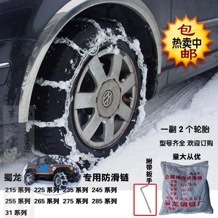 越野車防滑鏈 汽車鋼 鐵 防滑鏈 合金防滑鏈 汽車防滑鏈245/70R16在類目 汽車/用品/配件/改裝, 汽車外飾品/加裝裝潢/防護, 汽車防護, 輪胎防滑鏈中 - 來自Buy2taobao.com提供專業的淘寶代購服務