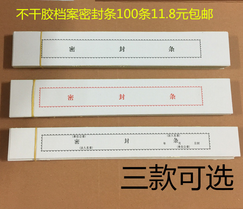 档案袋密封条 投标文件不干胶密封条 档案封条封条纸100条/包包邮在类目 电子词典/电纸书/文化用品, 纸张本册, 不干胶标签中 - 来自Buy2taobao.com提供专业的淘宝代购服务
