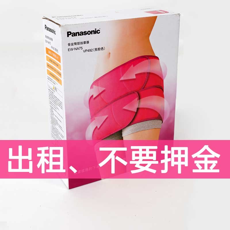 【免押】出租 Panasonic松下骨盆修复仪塑形盆骨矫正仪器产后修复在类目 个人护理/保健/按摩器材, 按摩器材, 其它按摩器材中 - 来自Buy2taobao.com提供专业的淘宝代购服务