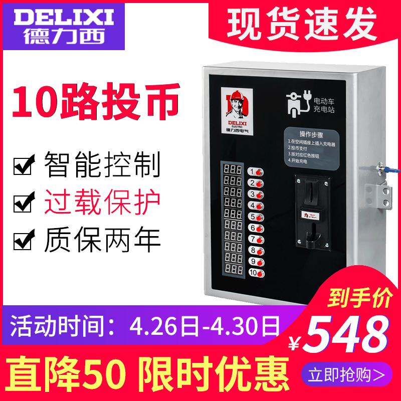 德力西电动车充电站电瓶车充电桩 智能物业小区充电站10路单投币|msdalam kategori kereta elektrik/Fitting/kenderaan, kenderaan elektrik dan ruang peralatan, stesen pengecasan pantas - dari Buy2taobao.com untuk memberikan perkhidmatan ejen Taobao profesional membeli
