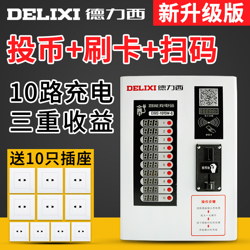 德力西刷卡扫码微信支付宝充电站10路投币电动车电瓶车充电桩小区在类目 电动车/配件/交通工具, 电动车装备区, 快速充电站中 - 来自Buy2taobao.com提供专业的淘宝代购服务