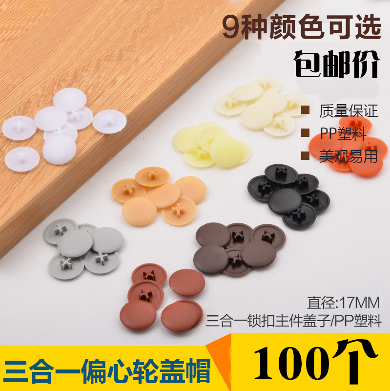 三合一偏心轮连接扣件装饰盖橱衣柜门螺丝帽塑料孔盖柜偏心轮盖子在类目 基础建材, 家用五金, 家具五金, 家具连接件中 - 来自Buy2taobao.com提供专业的淘宝代购服务