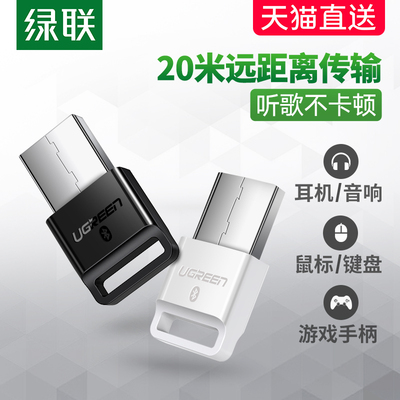 绿联电脑蓝牙适配器台式机笔记本pc主机外接无线耳机鼠标4.0免驱动5.0外置usb蓝牙模块发射接收器通用ps4手柄