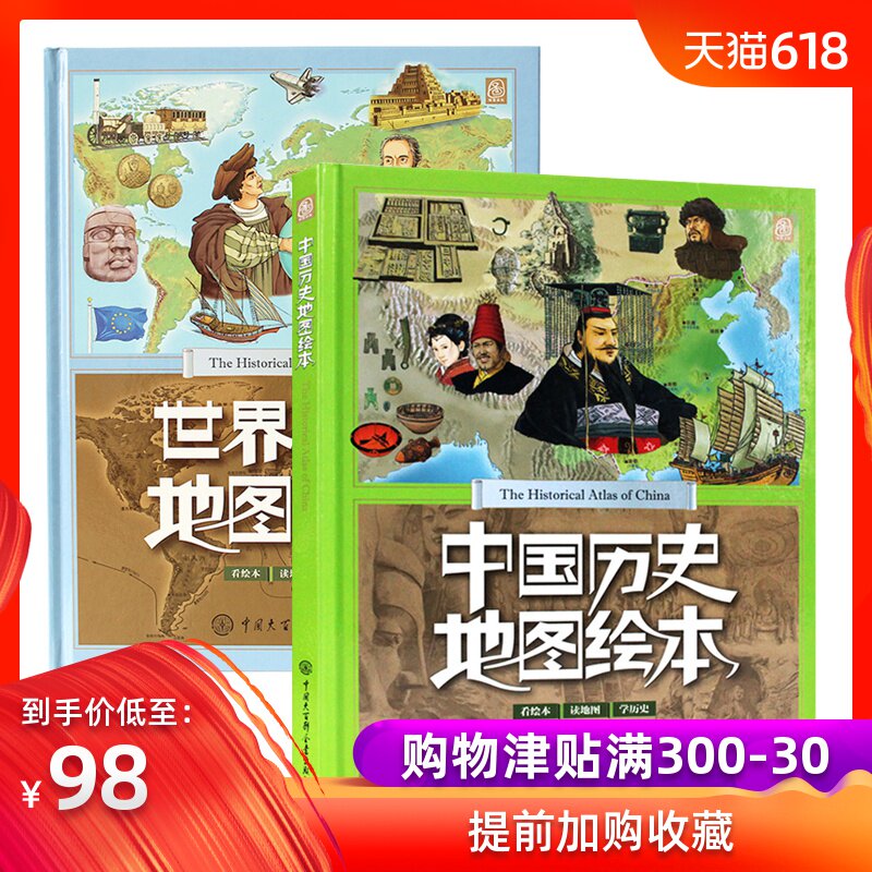 世界历史地图绘本+中国历史地图绘本精装 中国历史故事绘本书籍 历史大事年表 儿童读物 让孩子发现历史的乐趣 中国大百科在类目 书籍/杂志/报纸, 儿童读物/教辅, 科普百科中 - 来自Buy2taobao.com提供专业的淘宝代购服务