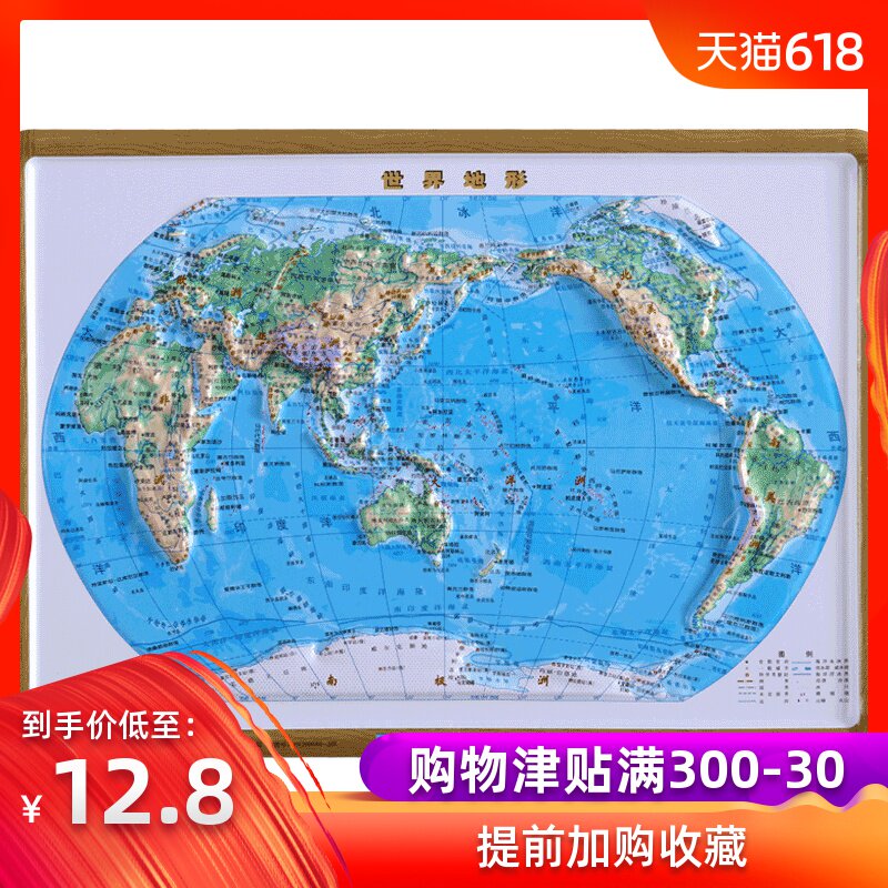【星球书包版】世界地形图 16开 立体直观 方便携带 世界地理地图 地形地貌立体地图在类目 书籍/杂志/报纸, 地图/地理, 旅游地图册/集中 - 来自Buy2taobao.com提供专业的淘宝代购服务
