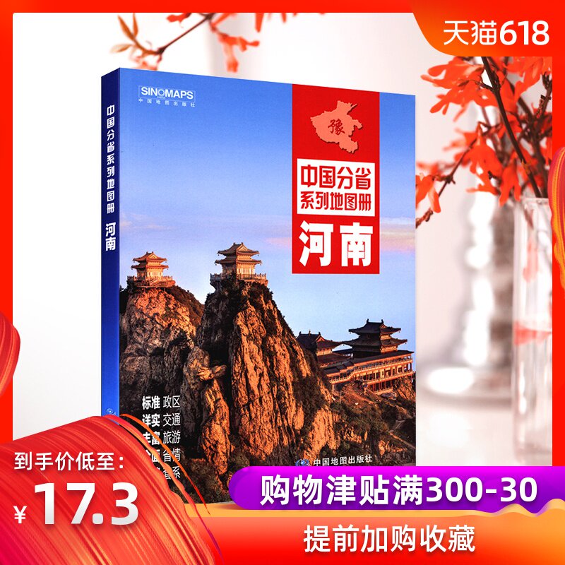 【综合版】2019全新版 河南省地图册/中国分省系列地图册 河南地图册 政区地形地貌 详实自驾旅游交通|msdalam kategori buku/Magazine/akhbar, peta/geografi, atlas perjalanan/koleksi - dari Buy2taobao.com untuk memberikan perkhidmatan ejen Taobao profesional membeli