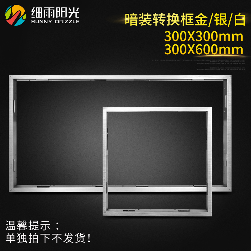 细雨阳光 非集成吊顶安装配件 转换框 300*300 300*600转接框|msdalam kategori keluarga memasang ibu, siling bersepadu, aksesori modul, Pendapatan kadar jalur - dari Buy2taobao.com untuk memberikan perkhidmatan ejen Taobao profesional membeli