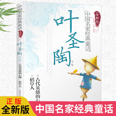 稻草人书叶圣陶正版 叶圣陶专集童话中国名家经典童话同心出版社儿童文学童书 全新版全集 三年级四年级五年级六年级小学必读