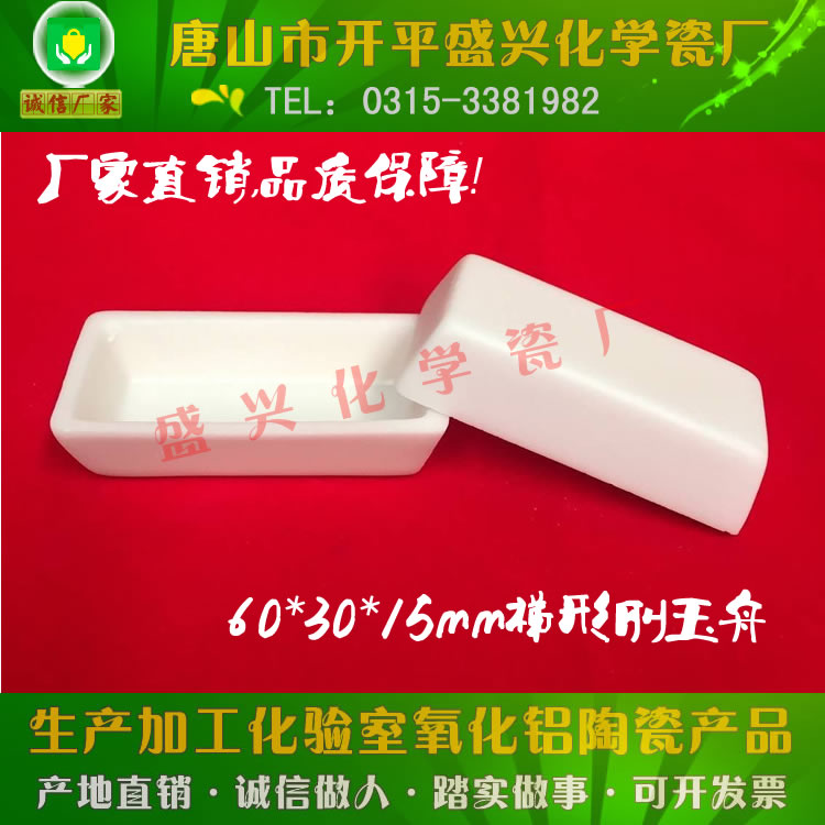 唐山盛興瓷廠 高溫管式爐用梯形剛玉舟 60*30*15mm99氧化鋁剛玉舟在類目 辦公設備/耗材/相關服務, 其它耗材, 其它中 - 來自Buy2taobao.com提供專業的淘寶代購服務