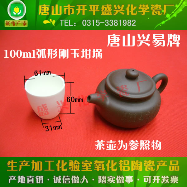 Tangshan Kaiping Shengxing Chemistry Porcelain 99 Alumina crucible 100ml Without lid Arc Corundum cruciblein the Electronic Dictionary/Electronic paper book/Stationery , Teaching demonstration/Display notices supplies , Teaching equipment/Experimental Equipment category - from Buy2taobao.com to provide professional Taobao agent buy service
