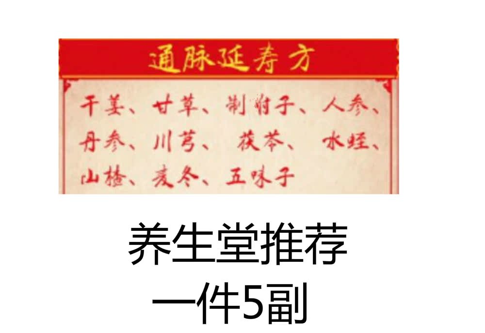 通脉延寿方养生堂推荐5副现配包邮干姜甘草人参丹参川芎茯苓等在类目 传统滋补营养品, 药食同源食品, 其他药食同源食品中 - 来自Buy2taobao.com提供专业的淘宝代购服务