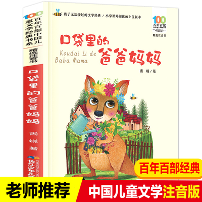 口袋里的爸爸妈妈注音版 周锐著百年百部儿童文学经典童书6-7-8-9-10岁课外阅读书籍彩带拼音图书小学生一二三年级学校老师推荐