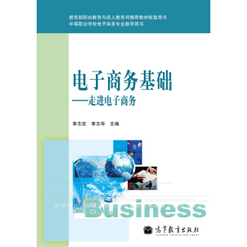 中等職業學校電子商務專業教學用書電子商務基礎:走進電子商務在類目 書籍/雜誌/報紙, 管理, 電子商務中 - 來自Buy2taobao.com提供專業的淘寶代購服務