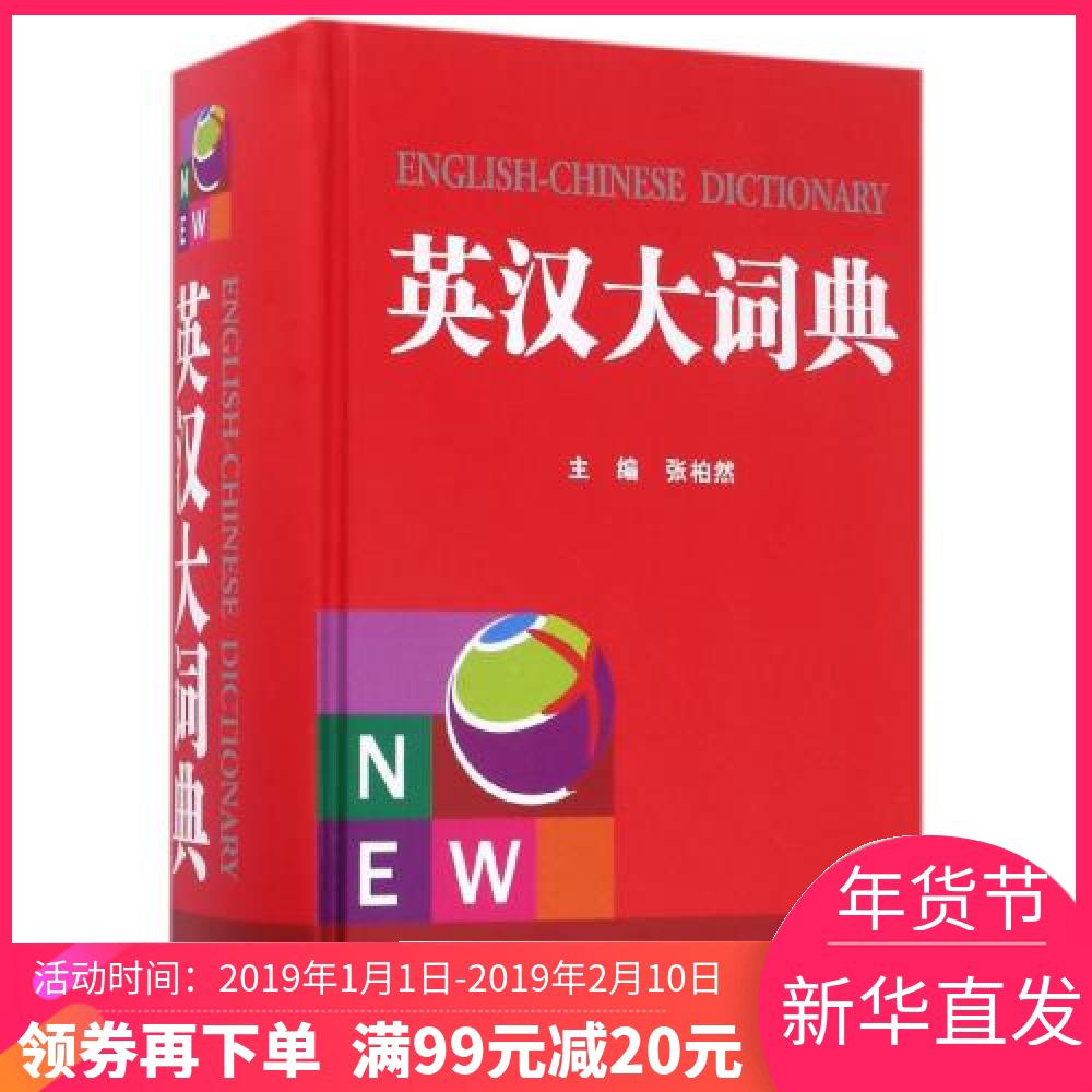 【年货节领券满¥99减¥20】英汉大词典(精) 正版书籍 编者:张柏然 四川辞书在类目 书籍/杂志/报纸, 工具书/百科全书, 其它工具书中 - 来自Buy2taobao.com提供专业的淘宝代购服务