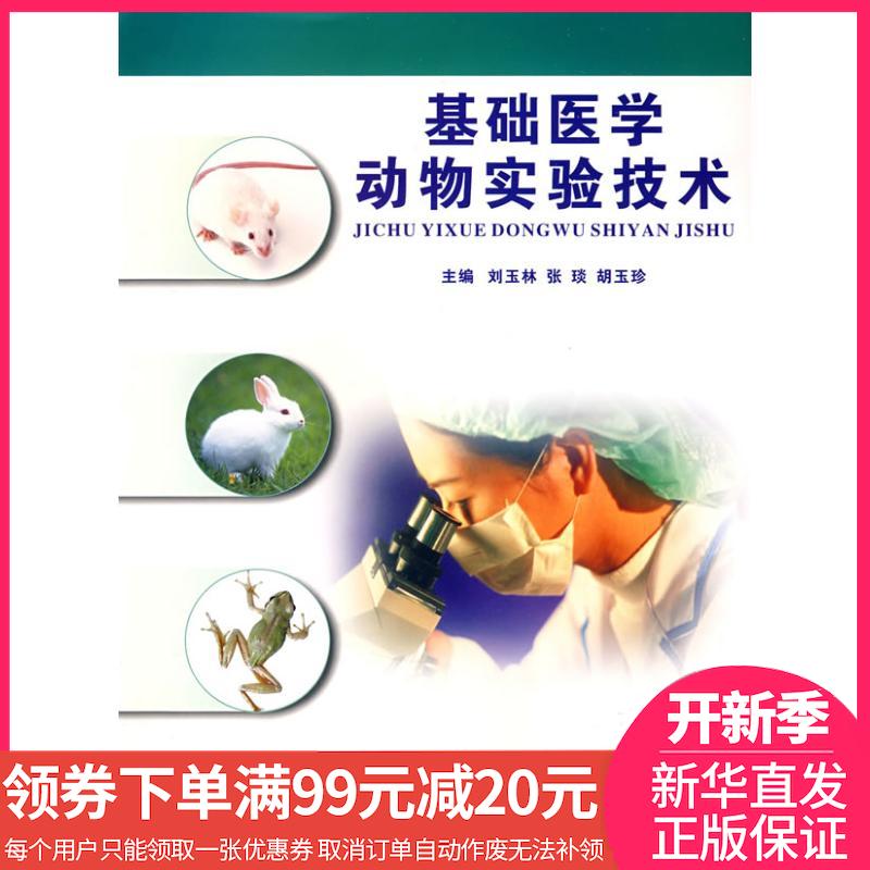 【读书节领券满¥99减¥20】基础医学动物实验技术 正版书籍 大中专理科科技综合 刘玉林,张琰,胡玉珍 主编 第四军医在类目 书籍/杂志/报纸, 医学卫生, 医学其它中 - 来自Buy2taobao.com提供专业的淘宝代购服务