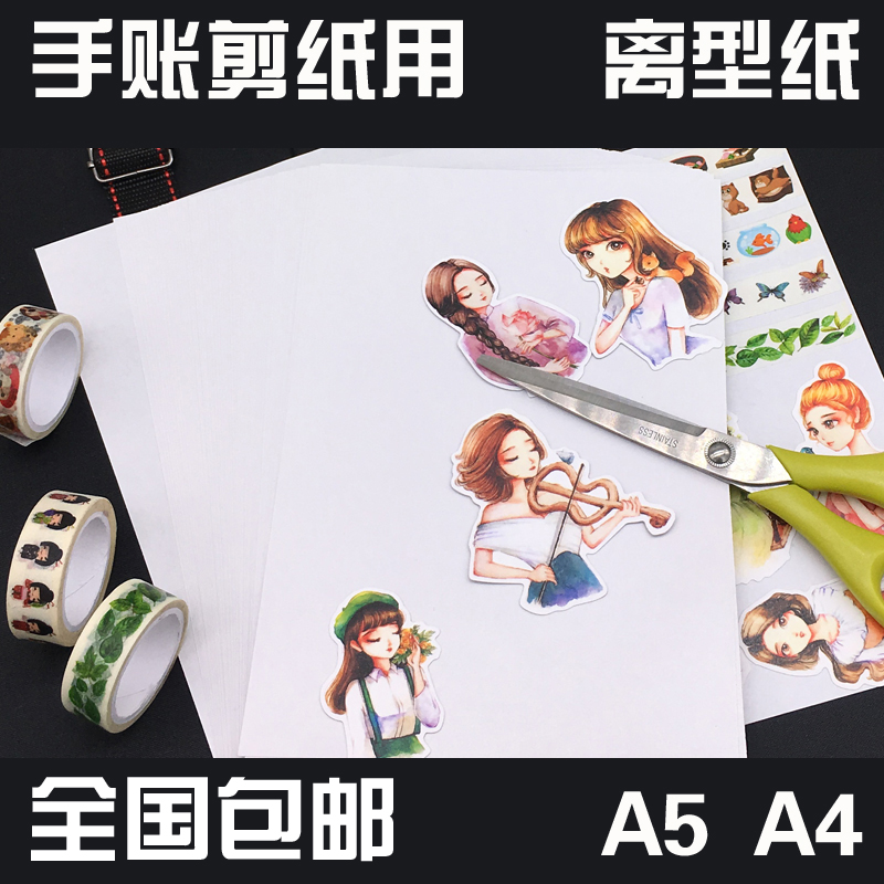 空白离型纸手账和纸胶带贴纸用防粘纸硅油纸A4A5尺寸全国包邮|msdalam kategori peralatan pejabat/Supplies/Perkhidmatan yang berkaitan, Kertas pejabat, kertas silikon - dari Buy2taobao.com untuk memberikan perkhidmatan ejen Taobao profesional membeli