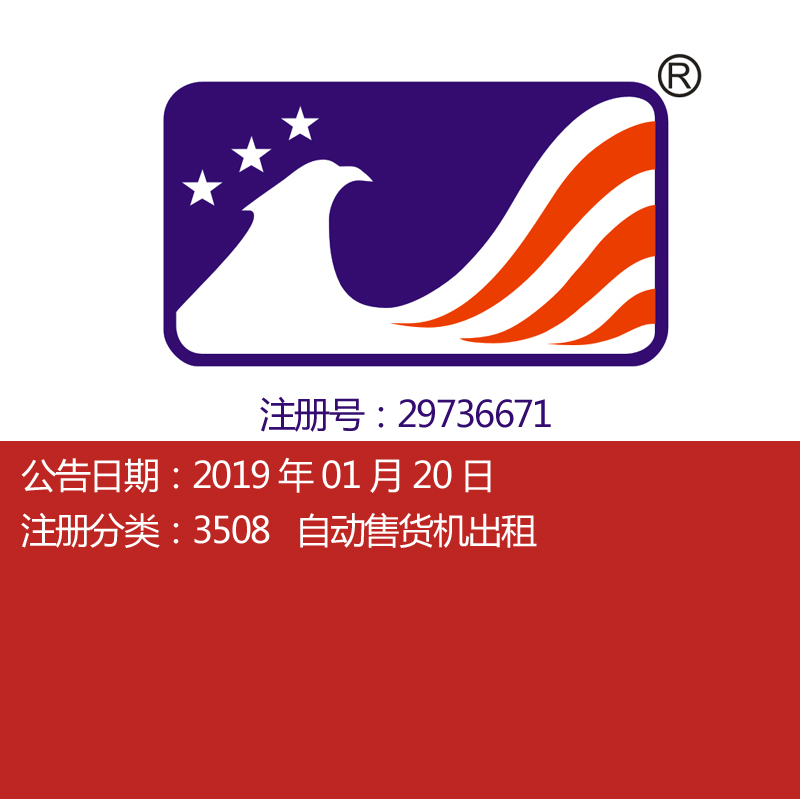 35类【美国国旗图形】自动售货机出租品上海广州品牌商标转让出售在类目 商务/设计服务, 商务服务, 知识产权服务中 - 来自Buy2taobao.com提供专业的淘宝代购服务