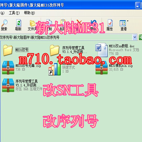 新大陸ME31 修改SN軟件 序列號 任意寫SN工具 要換無SN的芯片才可在類目 辦公設備/耗材/相關服務, 辦公設備配件及相關服務中 - 來自Buy2taobao.com提供專業的淘寶代購服務