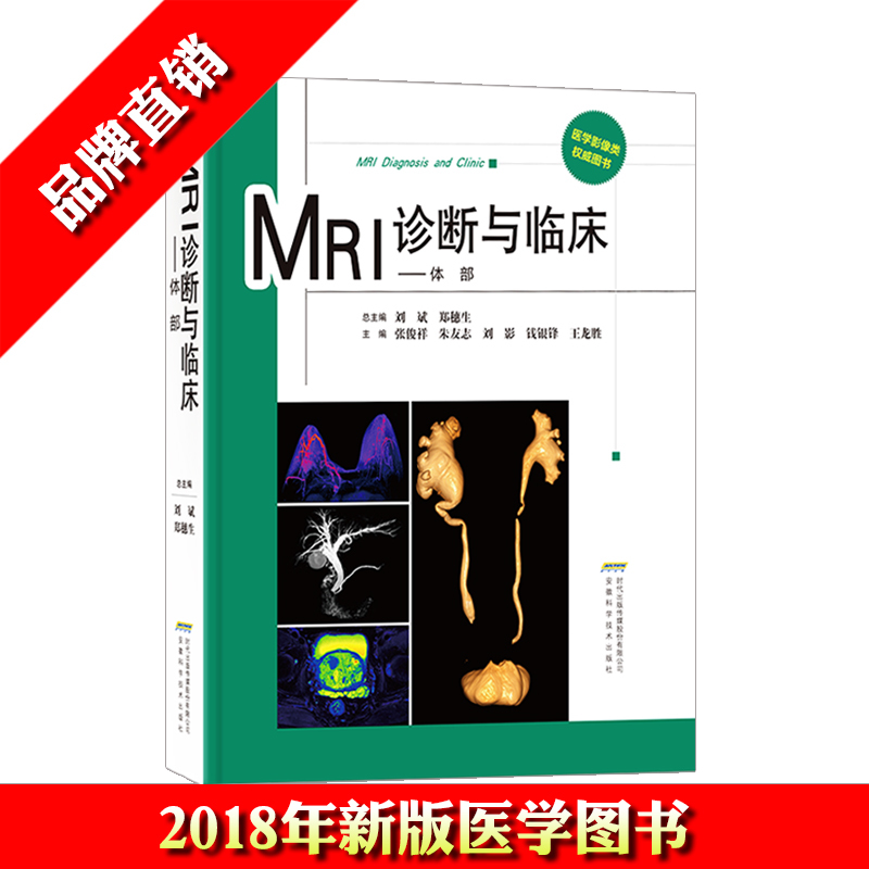 MRI诊断与临床—体部 新版 临床医学医药卫生骨科学 磁共振医学影像学教材医学图书 临床医学畅销书籍 医学影像诊断学 MRI检查方法在类目 书籍/杂志/报纸, 医学卫生, 医学其它中 - 来自Buy2taobao.com提供专业的淘宝代购服务