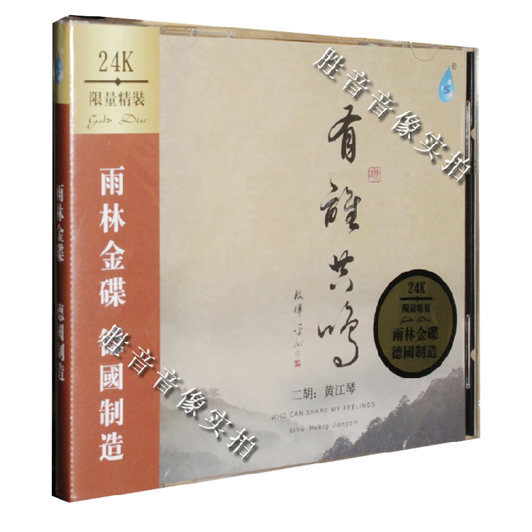 正版发烧 雨林唱片 二胡/黄江琴 有谁共鸣 24K金碟 德国制造 1CD|msdalam kategori Muzik/televisyen/bintang/Audio, muzik CD/DVD - dari Buy2taobao.com untuk memberikan perkhidmatan ejen Taobao profesional membeli