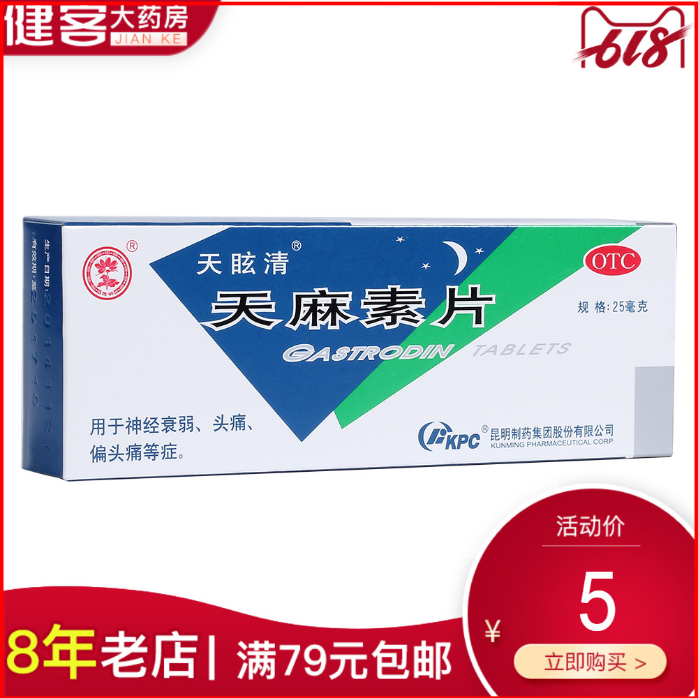 10盒48】天眩清 天麻素片 25mg*24s 神经衰弱 头痛 偏头痛|ruв категории ОТК лекарств/медицинское оборудование/МФПР товаров, ОТК лекарств, тоник успокоить нервы, Успокоительное для мозга - от Buy2taobao.com для оказания профессиональной услуги покупки агента Taobao