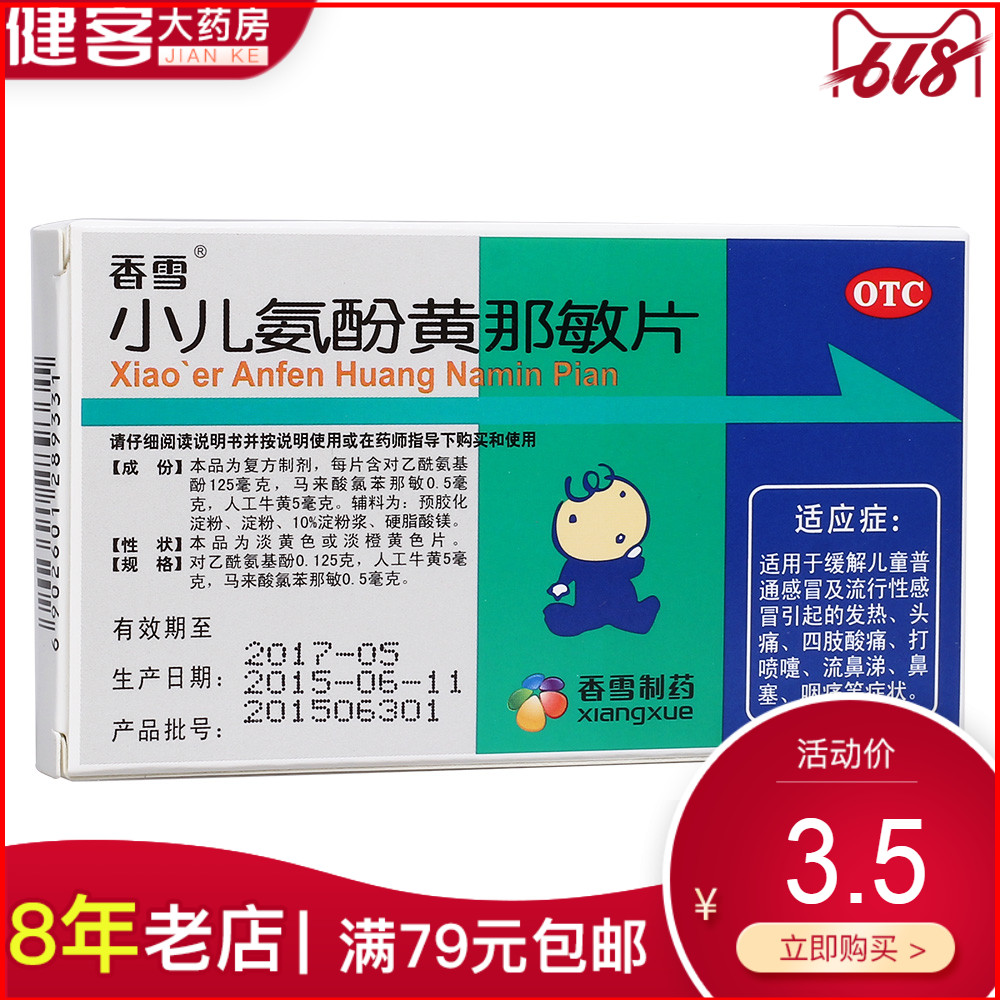 香雪 小儿氨酚黄那敏片 8s 发热 头痛 关节痛 鼻塞在类目 OTC药品/医疗器械/计生用品, OTC药品, 儿科用药, 小儿感冒中 - 来自Buy2taobao.com提供专业的淘宝代购服务