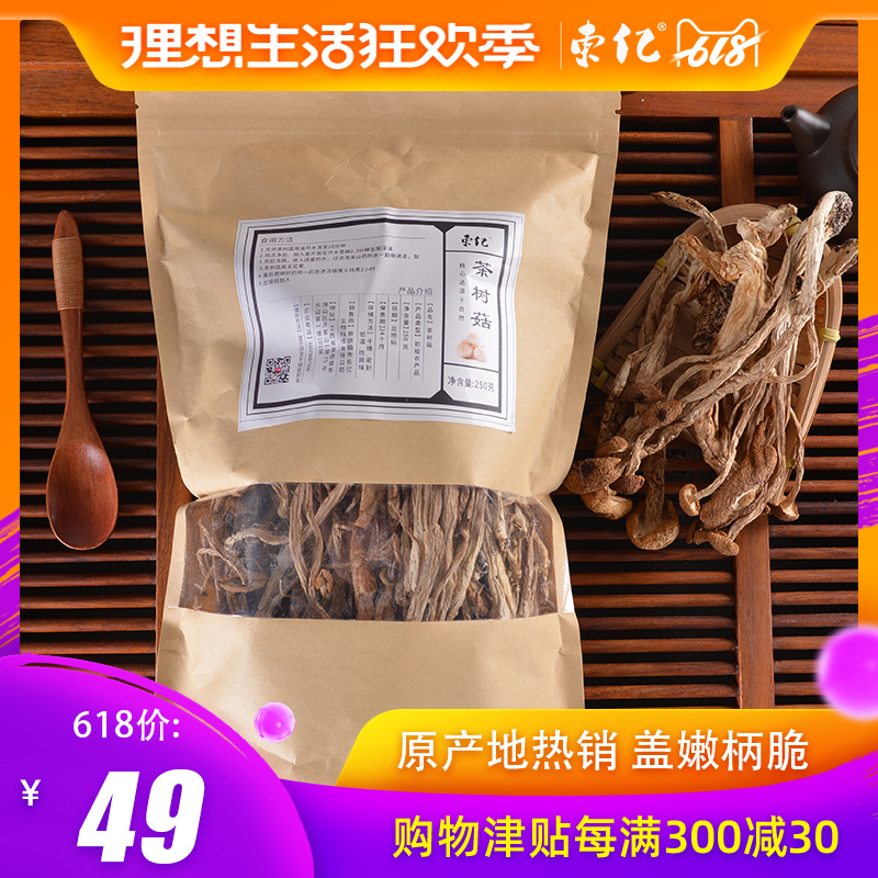 买3送1 东亿茶树菇干货250g农家自产茶薪菇种植无硫菌菇广昌特产在类目 传统滋补营养品, 其他传统滋补品, 传统滋补品其他中 - 来自Buy2taobao.com提供专业的淘宝代购服务