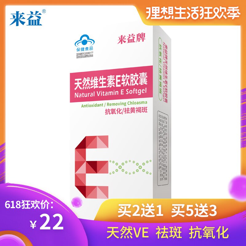 【買2送1】來益牌天然維生素E軟膠囊 250mg/粒*20粒祛黃褐斑在類目 保健食品/膳食營養補充食品, 保健食品中 - 來自Buy2taobao.com提供專業的淘寶代購服務