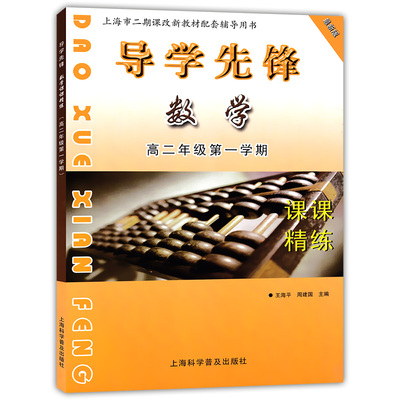 正版现货 新版 导学先锋 数学 高二年级第一学期/高二上 高2年级上 上海科学普及出版社 上海高中教辅教材同步配套课后练习试题