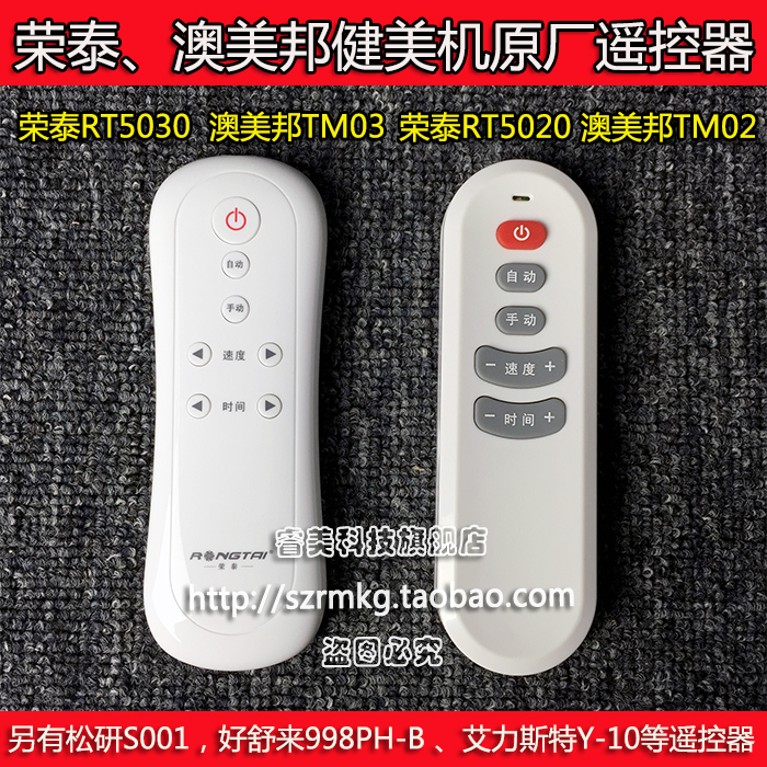 榮泰抖抖機RT5020 RT5030遙控器 澳美邦甩脂機TM02 TM03遙控器在類目 個人護理/保健/按摩器材, 美體瘦身, 甩脂/碎脂/溶脂機中 - 來自Buy2taobao.com提供專業的淘寶代購服務