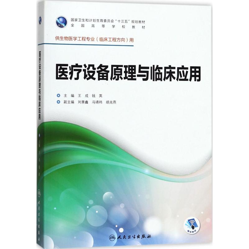 Medical care equipment principle clinical application Wang the people Health Press 9787117246415 Legal books 2017 year 08 Monthly publicationin the Books/Magazine/Newspaper , Medical Health , Medical Other category - from Buy2taobao.com to provide professional Taobao agent buy service