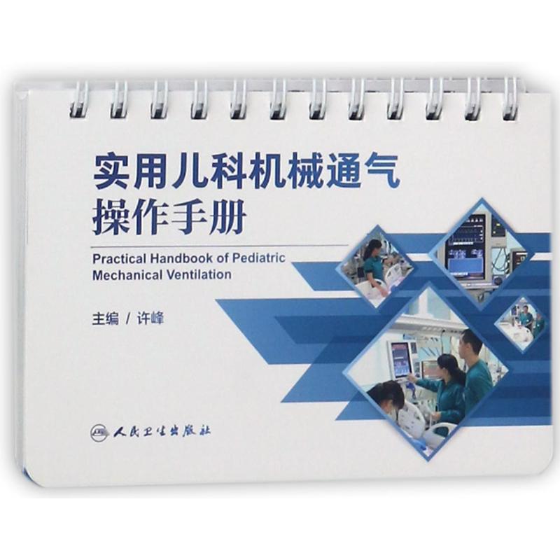 实用儿科机械通气操作手册 许峰 人民卫生出版社9787117261357 正版书籍2018年03月出版|ruв категории книги/журнал/газета, медицинского здравоохранения, медицины других - от Buy2taobao.com для оказания профессиональной услуги покупки агента Taobao