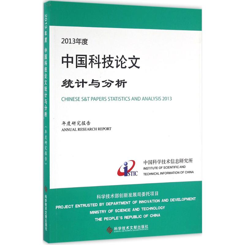 2013 Year China science and technology paper Statistics analysis Year research report Chinese science and technology information Graduate School Science Press 9787518907137in the Books/Magazine/Newspaper , Medical Health , Medical Other category - from Buy2taobao.com to provide professional Taobao agent buy service