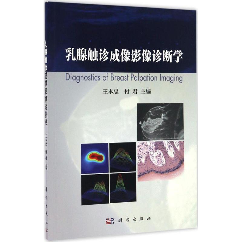 乳腺触诊成像影像诊断学 王本忠 科学出版社9787030507891 正版书籍2016年12月出版【新华书店直接发货】在类目 书籍/杂志/报纸, 医学卫生, 妇产科学中 - 来自Buy2taobao.com提供专业的淘宝代购服务