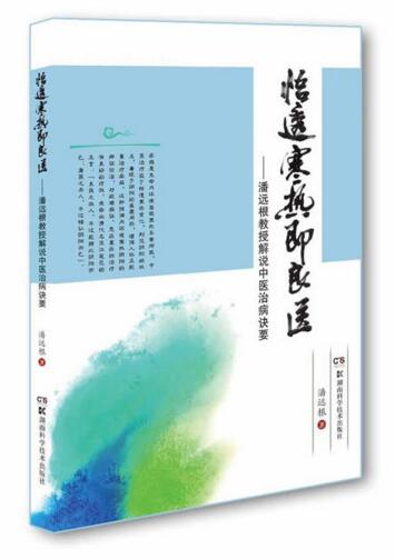 悟透寒热即良医——潘远根教授解说中医治病诀要在类目 书籍/杂志/报纸, 医学卫生, 医学其它中 - 来自Buy2taobao.com提供专业的淘宝代购服务