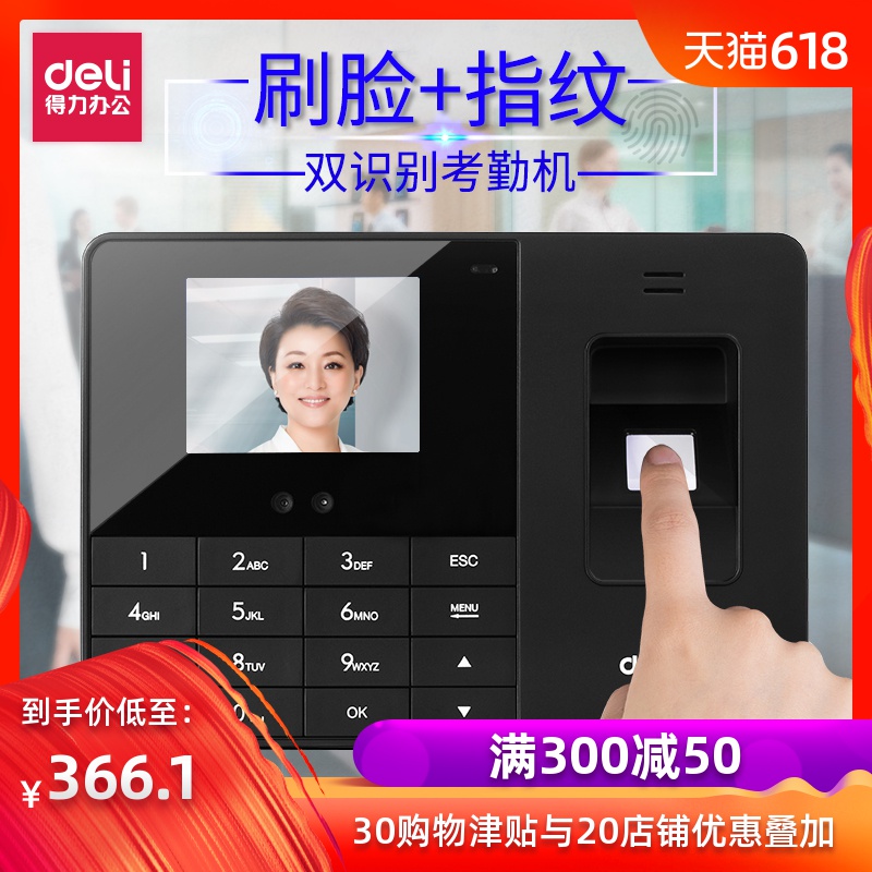 得力人臉考勤機人臉指紋混合識別壹體機3763上下班刷臉打卡簽到指紋打卡機刷臉考勤機 面部破解智能打卡機在類目 辦公設備/耗材/相關服務, 門禁考勤器材, 考勤門禁中 - 來自Buy2taobao.com提供專業的淘寶代購服務