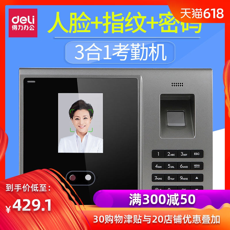 得力人脸识别考勤机3749指纹人脸密码三合一考勤一体机打卡考勤门禁U盘拷数据智能面部代刷脸签到上下班考勤在类目 办公设备/耗材/相关服务, 门禁考勤器材, 考勤门禁中 - 来自Buy2taobao.com提供专业的淘宝代购服务