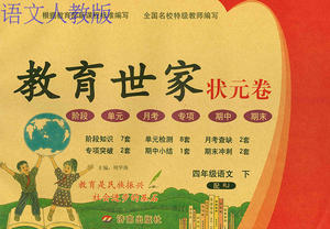 正版包邮2017小学教育世家状元卷语文四年级