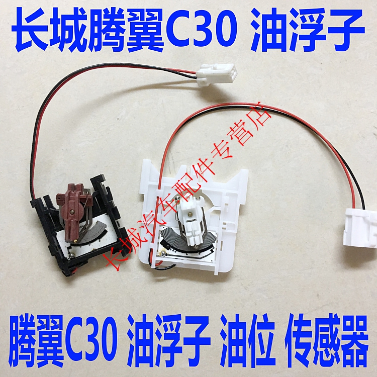 长城腾翼c30油浮子油位传感器腾翼C30油浮子油量油位传感器|ruв категории автомобиль/товаров/аксессуары/переоснащение, автозапчасти, электрическая система, автоматический датчик - от Buy2taobao.com для оказания профессиональной услуги покупки агента Taobao