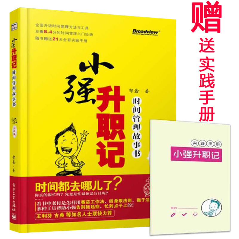 正版现货小强升职记(平装) 时间管理故事书(升级版)(双色)(赠送全彩21天时间管理实践手册)职场提薪晋升书籍 成功励志读物书籍在类目 书籍/杂志/报纸, 自我实现/励志, 时间管理中 - 来自Buy2taobao.com提供专业的淘宝代购服务
