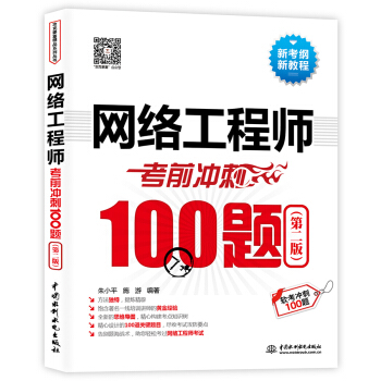 正版包邮 书籍网络工程师考前冲刺100题(第二版)(软考冲刺100题)朱,施游计算机与互联网 考试认证中国水利水电出版社978751704|msdalam kategori buku/Magazine/akhbar, Exam/bahan pengajaran/tesis, Rank Peperiksaan komputer/mengesahkan, perisian komputer dan tahap kelayakan profesional dan teknikal - dari Buy2taobao.com untuk memberikan perkhidmatan ejen Taobao profesional membeli
