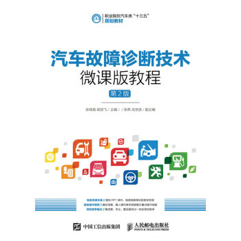 Genuine book automobile Fault diagnosis technology Micro class course 2nd Edition)Zhang Qian bin,teaching material Supplementary Vocational teaching material People Post Press 9787115419569in the Books/Magazine/Newspaper , Industry/Agricultural Technology , Traffic/Transport category - from Buy2taobao.com to provide professional Taobao agent buy service