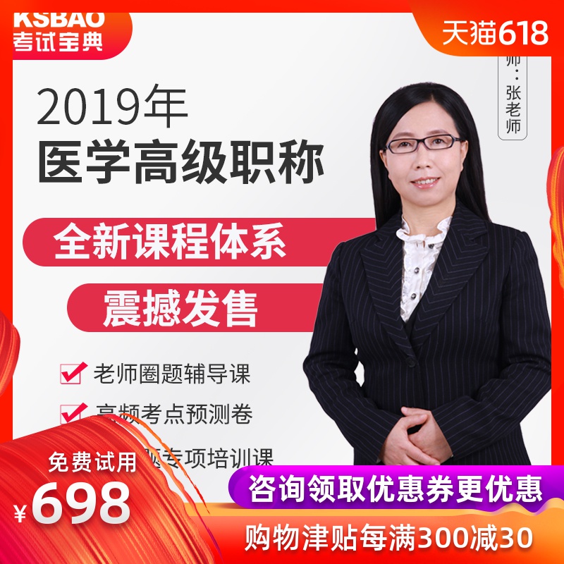 醫學高級職稱考試寶典正副高主任主治醫師主管護師藥師視頻課程在類目 教育培訓, 學歷/職業資格考試, 醫學類資格認證中 - 來自Buy2taobao.com提供專業的淘寶代購服務