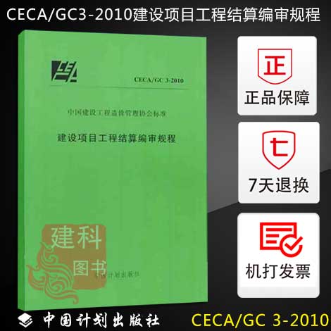 正版现货 CECA/GC3-2010建设项目工程结算编审规程在类目 书籍/杂志/报纸, 低于5元专区, 工具书中 - 来自Buy2taobao.com提供专业的淘宝代购服务